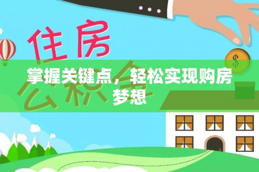 扶余掌握关键点，轻松实现购房梦想