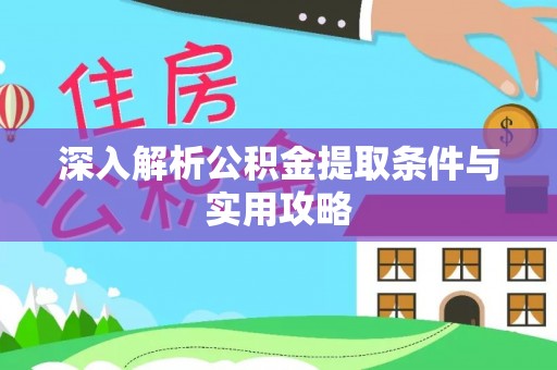 扶余深入解析公积金提取条件与实用攻略