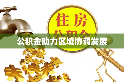 扶余公积金助力区域协调发展