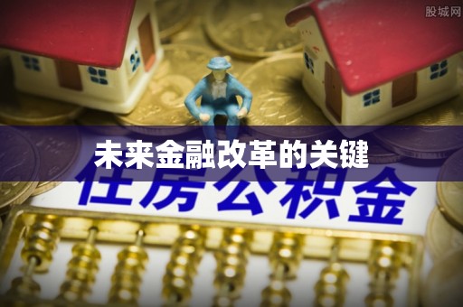 扶余未来金融改革的关键