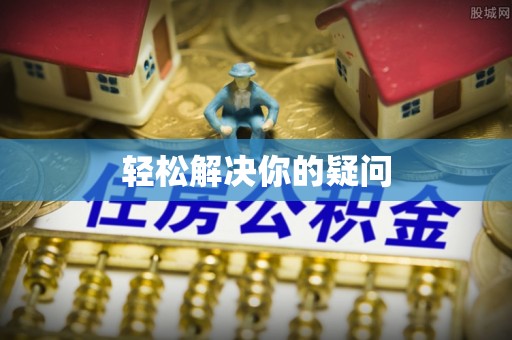 扶余轻松解决你的疑问