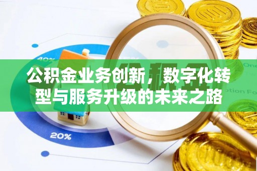 扶余公积金业务创新，数字化转型与服务升级的未来之路