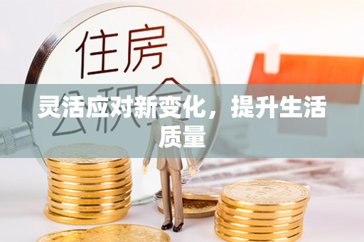 扶余灵活应对新变化，提升生活质量