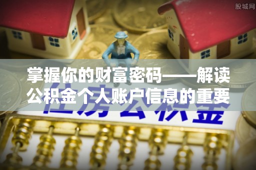 扶余掌握你的财富密码——解读公积金个人账户信息的重要性