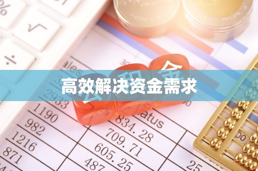 扶余高效解决资金需求