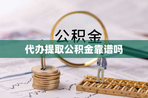 扶余代办提取公积金靠谱吗