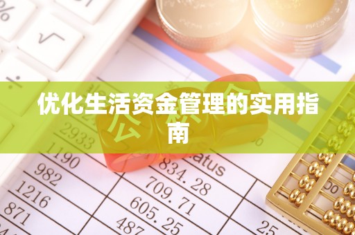 扶余优化生活资金管理的实用指南