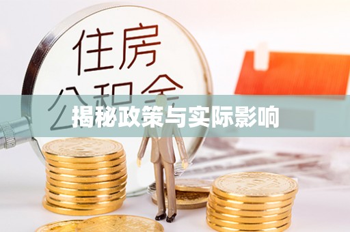 扶余揭秘政策与实际影响