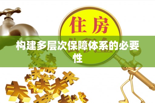 扶余构建多层次保障体系的必要性