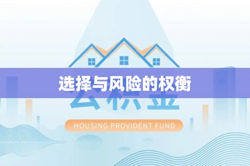 扶余选择与风险的权衡