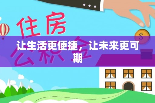 扶余让生活更便捷，让未来更可期