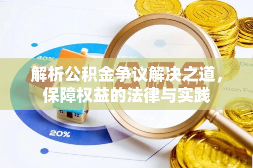 扶余解析公积金争议解决之道，保障权益的法律与实践