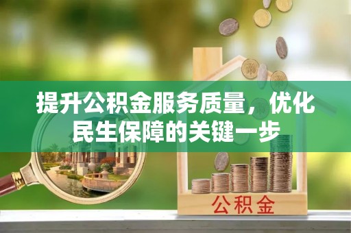 扶余提升公积金服务质量，优化民生保障的关键一步