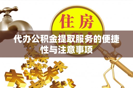 扶余代办公积金提取服务的便捷性与注意事项