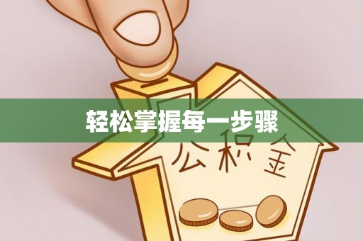 扶余轻松掌握每一步骤