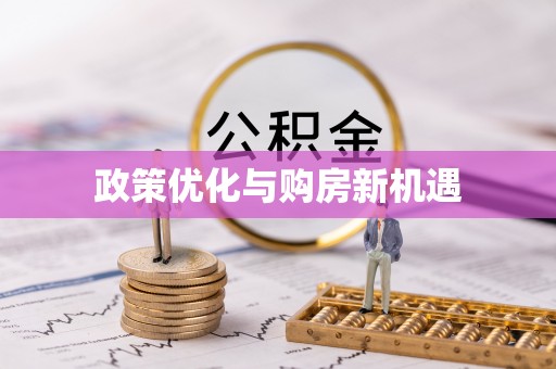 扶余政策优化与购房新机遇