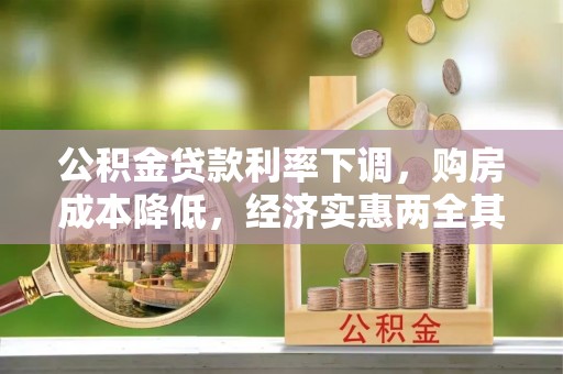 扶余公积金贷款利率下调，购房成本降低，经济实惠两全其美