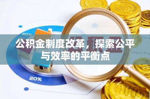 扶余公积金制度改革，探索公平与效率的平衡点