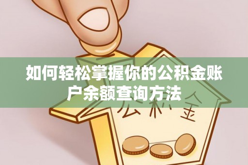 扶余如何轻松掌握你的公积金账户余额查询方法