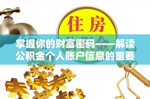 扶余掌握你的财富密码——解读公积金个人账户信息的重要性