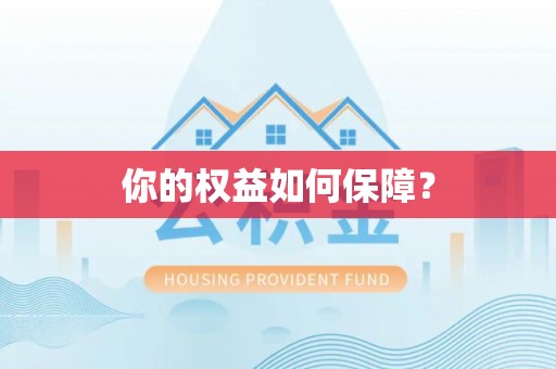 扶余你的权益如何保障？