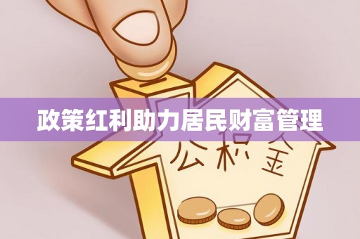 扶余政策红利助力居民财富管理