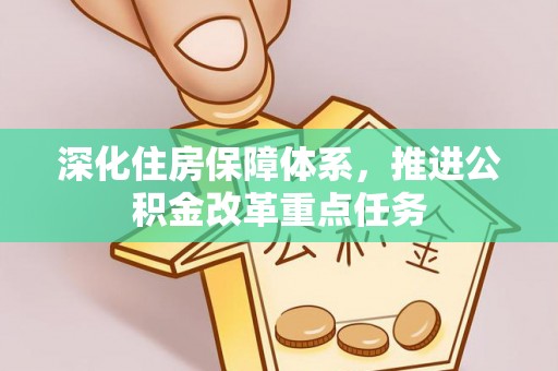 扶余深化住房保障体系，推进公积金改革重点任务