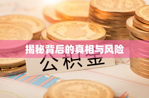扶余揭秘背后的真相与风险