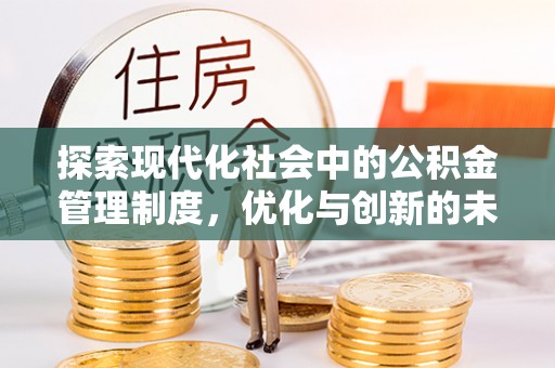 扶余探索现代化社会中的公积金管理制度，优化与创新的未来方向