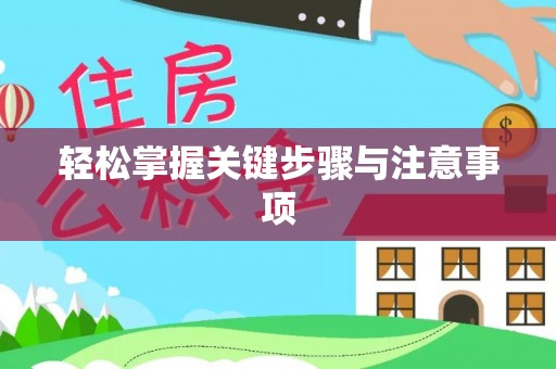 扶余轻松掌握关键步骤与注意事项