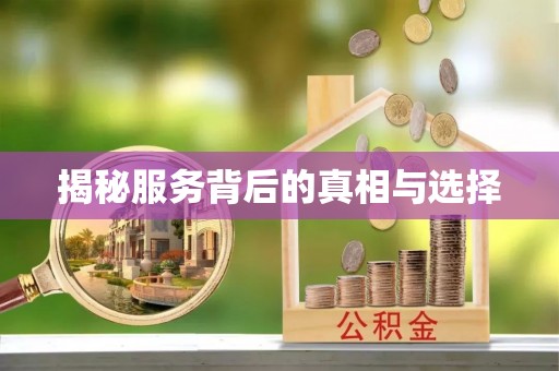 扶余揭秘服务背后的真相与选择