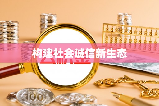 扶余构建社会诚信新生态