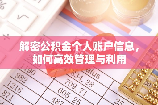 扶余解密公积金个人账户信息，如何高效管理与利用