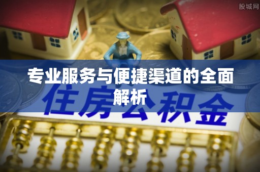 扶余专业服务与便捷渠道的全面解析