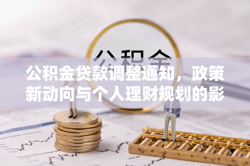 扶余公积金贷款调整通知，政策新动向与个人理财规划的影响