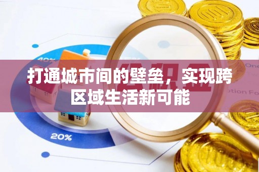 扶余打通城市间的壁垒，实现跨区域生活新可能