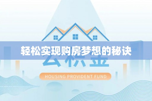扶余轻松实现购房梦想的秘诀