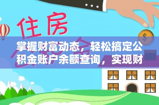 扶余掌握财富动态，轻松搞定公积金账户余额查询，实现财务自由第一步
