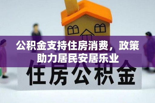 扶余公积金支持住房消费，政策助力居民安居乐业