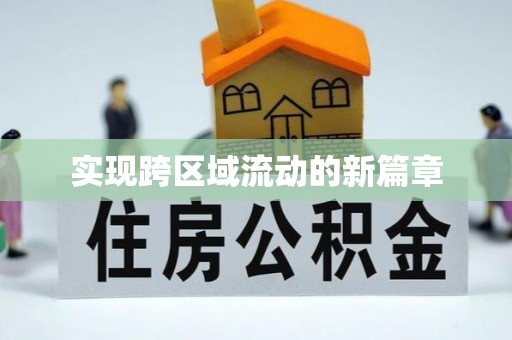 扶余实现跨区域流动的新篇章