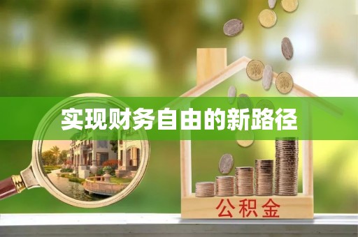 扶余实现财务自由的新路径