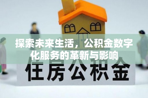 扶余探索未来生活，公积金数字化服务的革新与影响