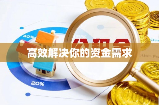 扶余高效解决你的资金需求