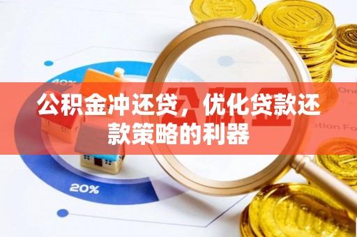 扶余公积金冲还贷，优化贷款还款策略的利器