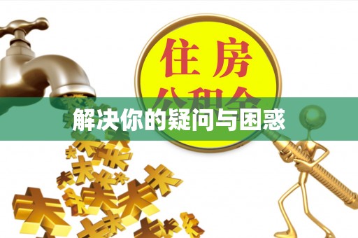 扶余解决你的疑问与困惑