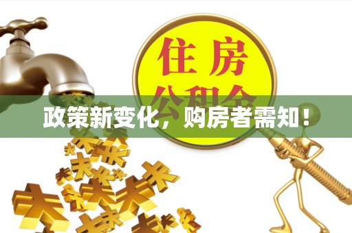 扶余政策新变化，购房者需知！