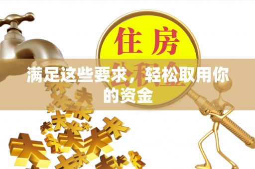 扶余满足这些要求，轻松取用你的资金