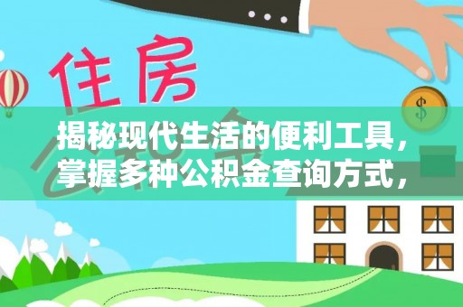 扶余揭秘现代生活的便利工具，掌握多种公积金查询方式，让财富管理更轻松