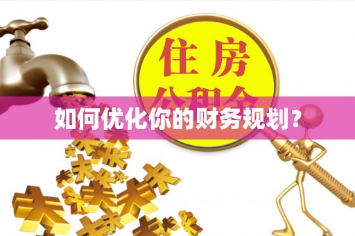扶余如何优化你的财务规划？