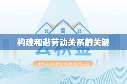 扶余构建和谐劳动关系的关键